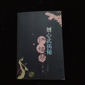 刘心武揭秘红楼梦（第一部）