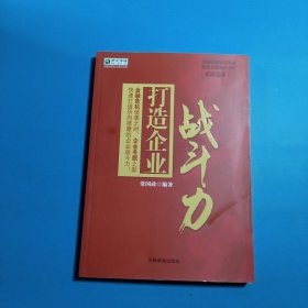 打造企业战斗力