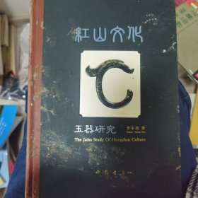 红山文化玉器研究