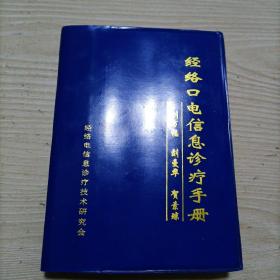 经络口电信息诊疗手册