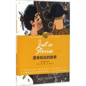 原来如此的故事