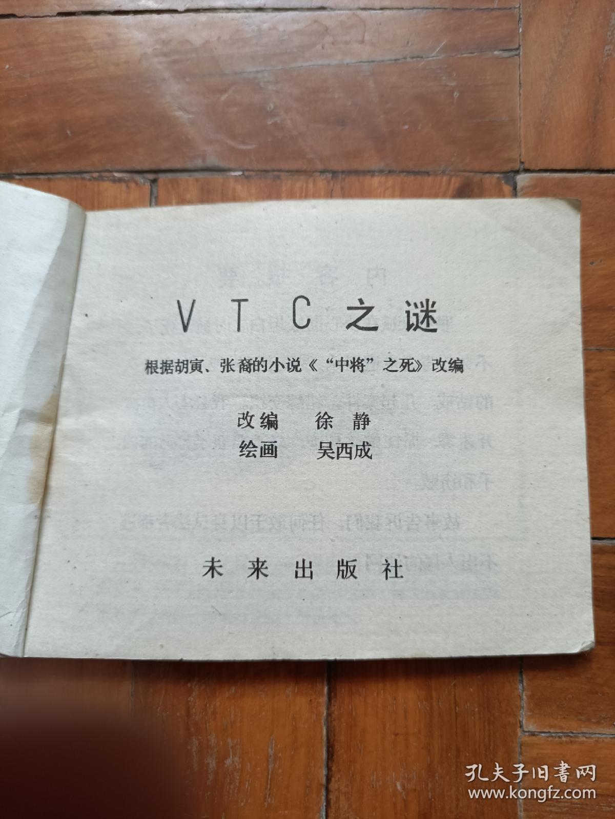 VTC之谜