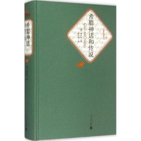 【全新正版包邮】希腊神话和传说(德)古斯塔夫·施瓦布(Gustav Schwab) 著;