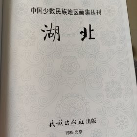 中国少数民族地区画集丛刊(湖北)