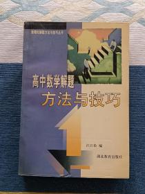 数理化解题方法与技巧丛书:高中数学解题方法与技巧