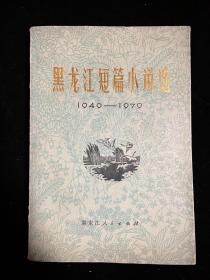 黑龙江短篇小说选（1949—1979）