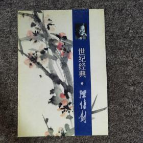 世纪经典·陆维钊【8开平装】24页