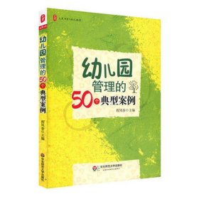 【正版书籍】大夏书系幼儿园管理的50个典型案例