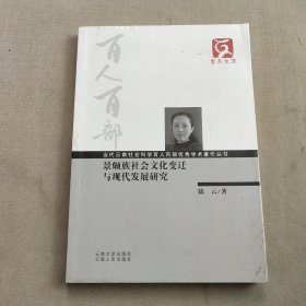 景颇族社会文化变迁与现代发展研究