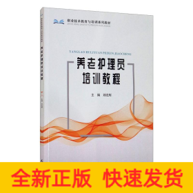 養(yǎng)老護(hù)理員培訓(xùn)教程