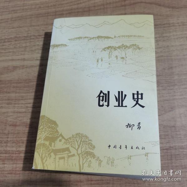 创业史