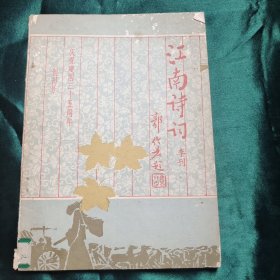 江南诗词 季刊 创刊号