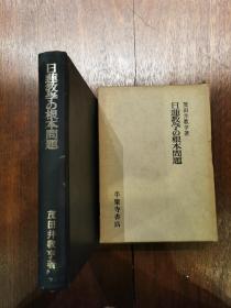 独家！（日文原版）日莲教学の根本问题（精装带函套）