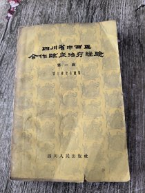 四川省中西医合作临床治疗经验 第一辑