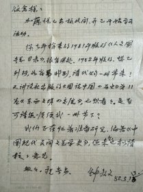 钟敬文致饭仓照平信札2页附封。钟敬文（1903-2002），原名钟谭宗，广东省海丰县平东镇山下村人，出生于公平鱼街，客家人。毕生致力于教育事业和民间文学、民俗学的研究和创作工作，贡献卓著。是中国民俗学家、民间文学大师、现代散文作家。曾就读于日本私立第一学府早稻田大学。曾任中国民间文艺家协会主席、中国文联荣誉委员、中国民俗学会理事长、中华诗词学会副会长、北京师范大学中文系主任等职。