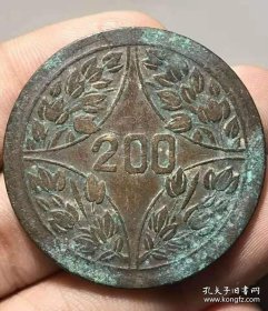 民国十年四川200文铜币（小200）