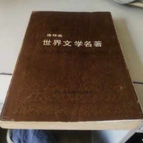 连环画世界文学名著12