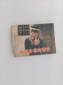 电影版，连环画 特殊身份的警官 1984年北京1版1印