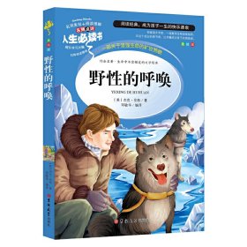 野性的呼唤 分级课外阅读青少版（无障碍阅读彩插本）中小学课外阅读 人生必读书系列 （美）杰克·伦敦　著，邓敏华　编译 9787567768888 吉林大学出版社