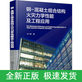 钢-混凝土组合结构火灾力学性能及工程应用