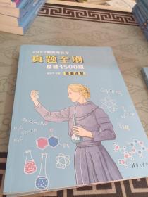 2022新高考化学真题全刷：基础1500题