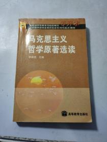 马克思主义哲学原著选读（专升本）有水印