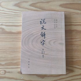 说文解字：附音序、笔画检字