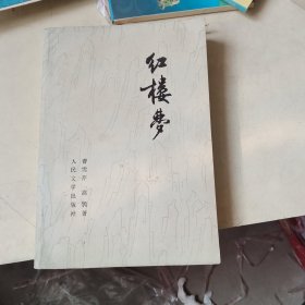 红楼梦4【74年北京版、405】非馆藏内干净