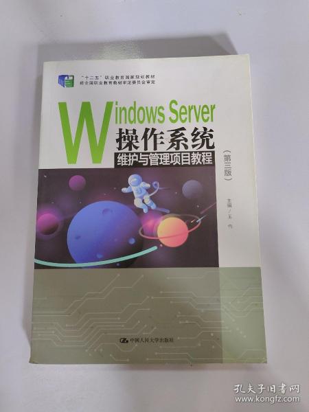 WindowsServer操作系统维护与管理项目教程（第三版）/“十二五”职业教育国家规划教材