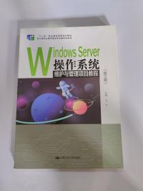 WindowsServer操作系统维护与管理项目教程（第三版）/“十二五”职业教育国家规划教材