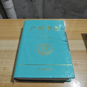 广州市志.卷四.[交通邮电志]