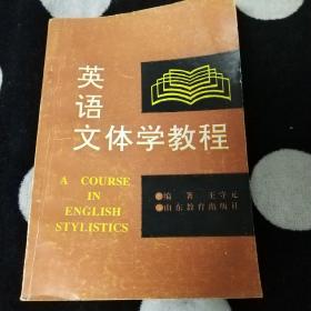英語文體學(xué)教程