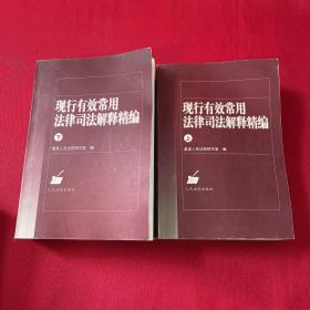 现行有效常用法律司法解释精编 上下册