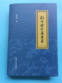 新中国古旧书业1949－2009【精装版】