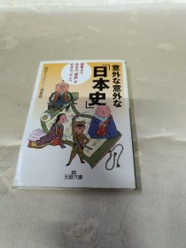 歴史の意外な结末（日文原版）