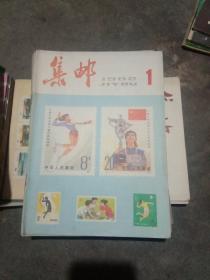 集邮杂志（1981年－1990年）共计116本.缺1983年1－4