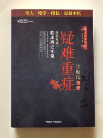 陈胜征治疗疑难重症经验专辑2：临床辨证实录