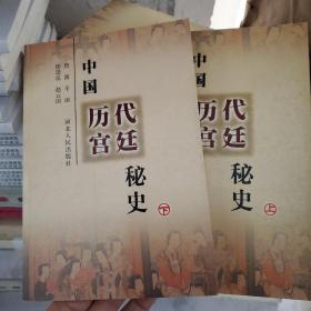 中国历代宫廷秘史（上下）（全两册）
