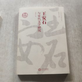 王安石与宋代文学研究