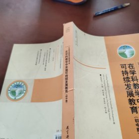 在学科教学中实施可持续发展教育（初中版）