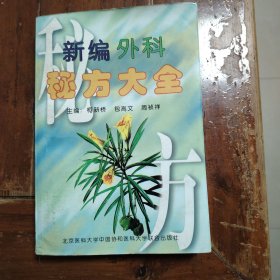 新编外科秘方大全