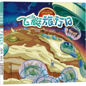 【正版书籍】火星学院：飞艇旅行日