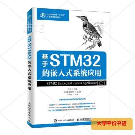 基于STM32的嵌入式系统应用