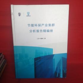 节能环保产业集群分析报告精编册