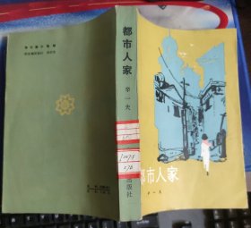 都市人家