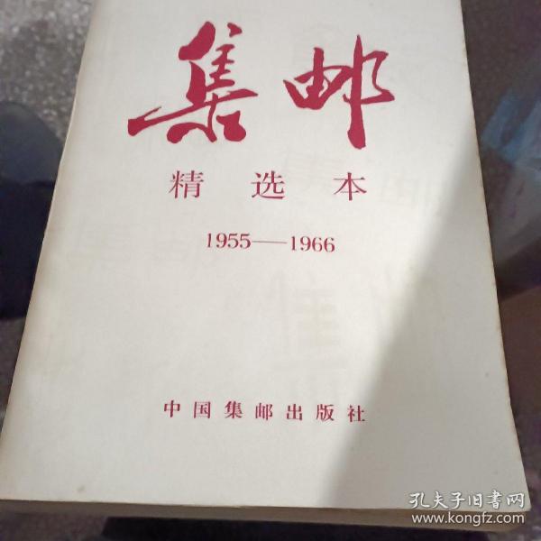 集邮:精选本 1955-1966