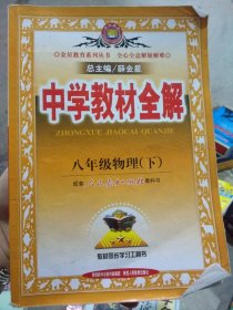 金星教育系列丛书·中学教材全解：8年级物理（下）（人教版）