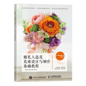 婚礼人造花花束设计与制作基础教程 9787115481429