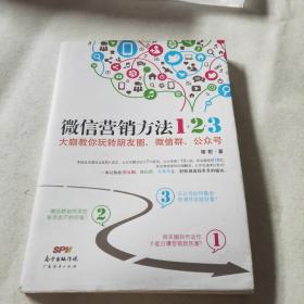 《微信营销方法1+2+3》：大咖教你玩转朋友圈、微信群、公众号