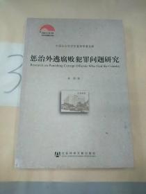 惩治外逃腐败犯罪问题研究。